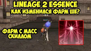 Как изменился фарм ше после обновы в Lineage 2 Essence.