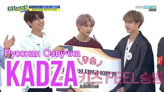 [Русская озвучка Kadza] Stray Kids Weekly Idol Еженедельный Айдол Ep.428