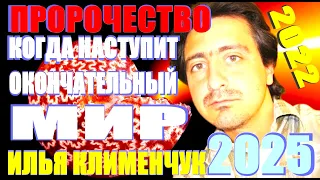 2022-2025 Предсказание Илья Клименчук Когда наступит окончательный Мир? Как спасти Народы?