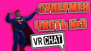 VRChat Супермен Свадьба Часть №3 Лучшие моменты