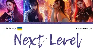 aespa 에스파 'Next Level' (переклад українською/кирилізація) (Color Coded Lyrics)