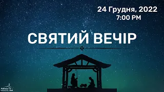 Святий Вечір | Субота | 24 Грудня, 2022