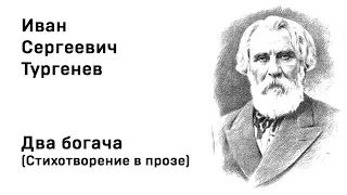 Иван Тургенев Два богача Стихотворение в прозе