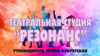 Творческое шоу "Формула таланта" 2021. Театральная студия "Резонанс"