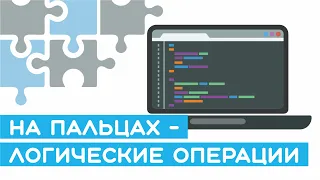 ⚠️ Должен знать каждый программист - логические операции И, ИЛИ, НЕ. Уроки Arduino для начинающих