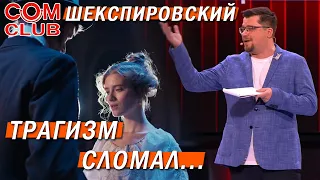 И вот, Шекспировский трагизм сломал... Гарик Харламов, песня - Метеоризм