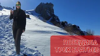 Вершина Три брата! Замерзла, но дошла!🏔