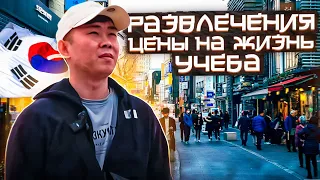 Южная Корея. Цены на жизнь учеба и развлечения в 2023.