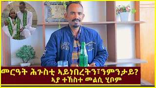 መርዓት ሕጉስቲ ኣይነበረትን፣ንምንታይ እዩ? ኣያ ተኸስተ መልሲ ሂቦም Interview with Aya Tekeste Gere emun (Kiros)