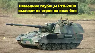 Немецкая гаубица PzH-2000 терпит неудачи на поле боя