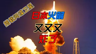 日本Space One搭载间谍卫星的火箭，发射后5 秒发射爆炸