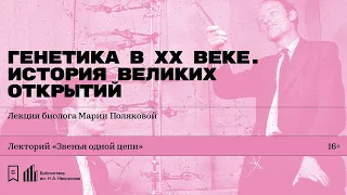 «Генетика в XX веке. История великих открытий». Лекция биолога Марии Поляковой