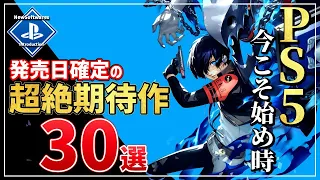 【PSユーザー必見】発売日が決定している超期待作30選！