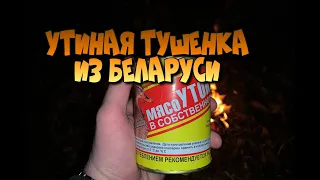 УТИНАЯ ТУШЕНКА ИЗ БЕЛАРУСИ - МЯСО УТКИ В СОБСТВЕННОМ СОКУ - БЕТПАК