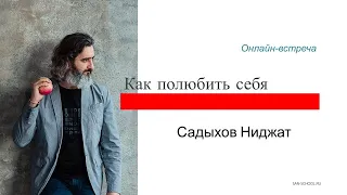 Любовь начинается с тебя. Онлайн-встреча