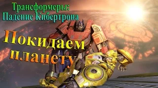 Трансформеры: Падение Кибертрона - часть 1 - Покидаем планету