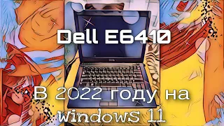 Dell E6410 в 2022 году на Windows 11 и немного старых игр