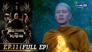 หีบหลอนซ่อนวิญญาณ | EP.11 (FULL EP) | 28 ก.ย. 65 | GMM25