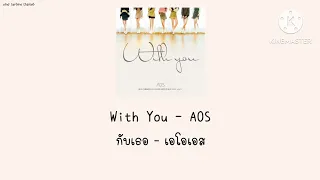 With You - AOS [THAISUB แปลไทย]