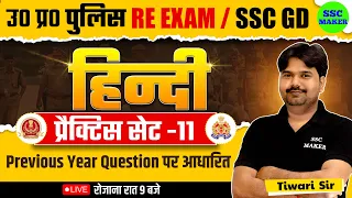 UP Police Re Exam 2024 | UPP Hindi Practice Set 11 | UPP, SSC GD Hindi Practice set by Tiwari sir