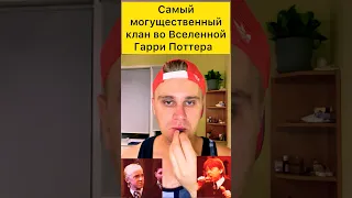 Самый могущественный клан в Вселенной Гарри Поттер #гаррипоттер #ронуизли #уизли #гермионагрейнджер