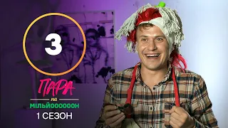 Пара на мільйон. Сезон 1 – Випуск 3 від 19.09.2022