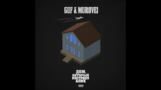 Guf & Murovei "Дом, который построил Алик". АЛЬБОМ ПОЛНОСТЬЮ.