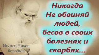 Никогда не Обвиняй  других людей, бесов в своих  болезнях и скорбях...Игумен Никон Воробьёв