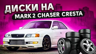 Какие размеры дисков подойдут для MARK 2, CHASER, CRESTA