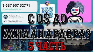 Business Empire - Развитие с 10$ 🫨 **Купил "Москва-Сити", Яхту, Потратил 200 млд $**