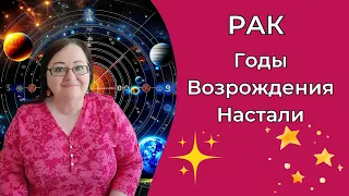 РАК Эпоха Великих Перемен и Личного Возрождения для Вас: Нептун и Плутон Открывают Новую Главу