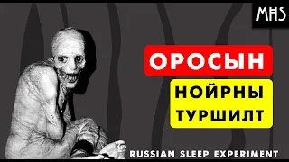 Оросын нойрны туршилтын талаар? (Russian sleep experiment)