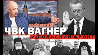 ЧВК ВАГНЕР И ПОЛЬСКИЙ ФРОНТ. СЕРГЕЙ ПЕРЕСЛЕГИН