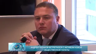 Андрей Чураков встретился с активом нового состава Общественной палаты