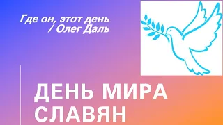 "Где он, этот день?" / Олег Даль