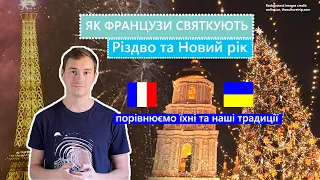 Як святкують Різдво та Новий рік у Франції