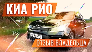 КИА РИО 4 | Отзыв реального владельца