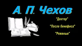 А. П. Чехов рассказы "Доктор", "После бенефиса", "Ряженые", аудиокнига. A. P. Chekhov, audiobook