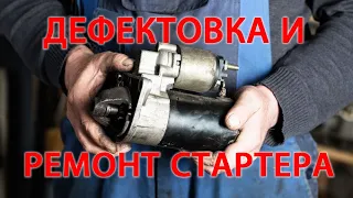 Дефектовка и ремонт стартера.