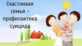 3. Профилактика суицида. Детская, подростковая, взрослая профилактика суицида родителям и психологам