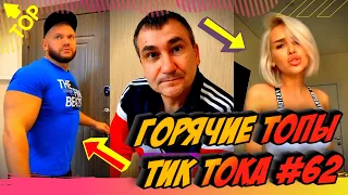 Лучшие Приколы из Тик Ток [2020] Выпуск # 62 😎 Лучшее в ТИК ТОК 😎 TIK TOK ВИДЕО 😎 ЧУДИКИ ИЗ ТИК ТОК