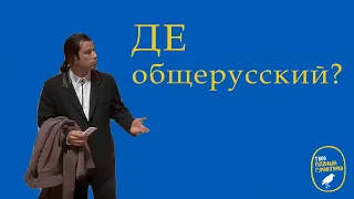 Звідки взялась українська мова? Частина 2: праслов'янська проти общерусского