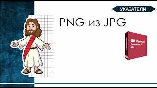 Указатели. PNG из JPG