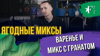 Простые и вкусные ягодные миксы для кальяна. Терпкий и сладкий. Сделал интересный канал в телеграме