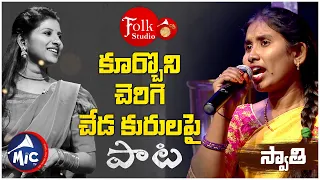 కూర్చొని చెరిగె చేడ కురులపై | Koorchoni Cherige Chede Kurulapai | స్వాతి  | Folk Studio |  MicTv