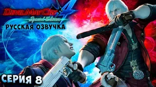 НЕРО VS ДАНТЕ! ВТОРАЯ БИТВА! Devil May Cry 4 Special Edition русская озвучка серия 8