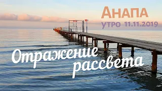 #АНАПА 11.11.2019. УТРО. ОТРАЖЕНИЕ РАССВЕТА. Центральный пляж. Хаски Дайя. Перелётные птицы. Погода.