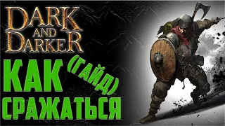 КАК РАБОТАЕТ БОЙ в Dark and Darker - Гайд