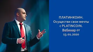 ПЛАТИНКОИН Осуществи свои мечты с PLATINCOIN  Вебинар от 13 01 2020