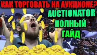 КАК ТОРГОВАТЬ НА АУКЦИОНЕ? AUCTIONATOR ПОЛНЫЙ ГАЙД, КОГДА И КАК СТАВИТЬ  НА АУКЦИОН ВСЕ ПРЕДМЕТЫ?